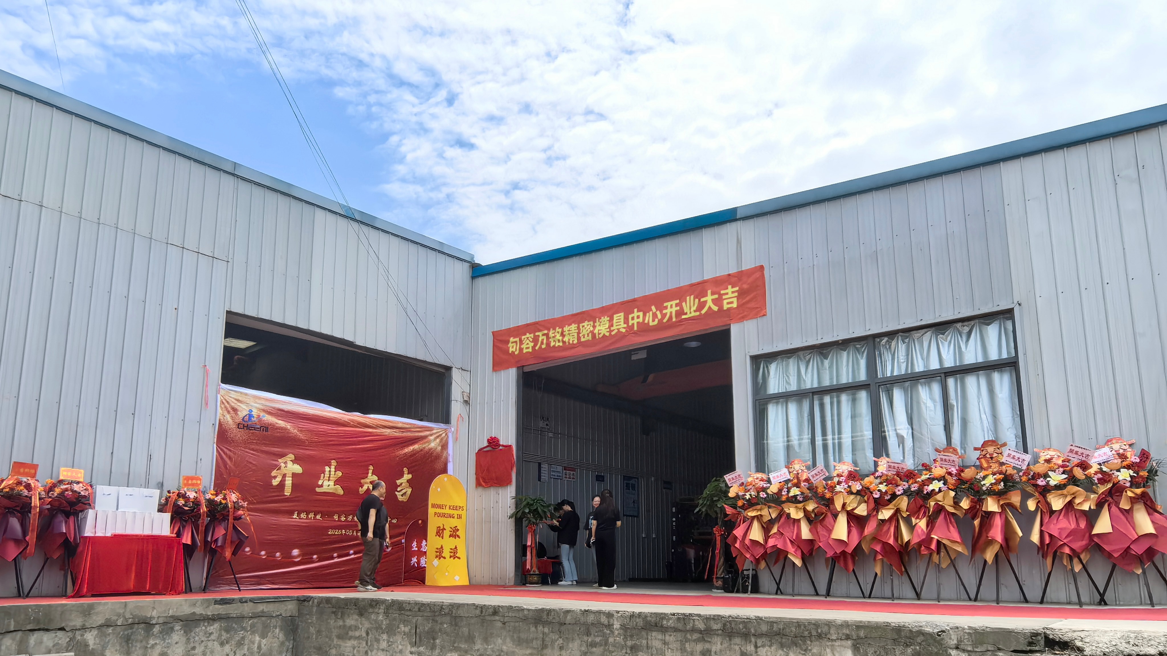【公司资讯】晨铭科技▪句容市万铭精密模具中心 开业大吉